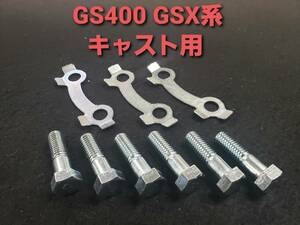 ⑥スズキ純正 【GS400 GSX400F GSX400E ザリ ゴキ】キャスト用 シングルディスクローター用 ボルト＆ワッシャセット