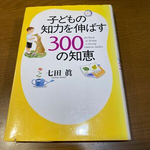 子どもの知力を伸ばす３００の知恵 七田真／著