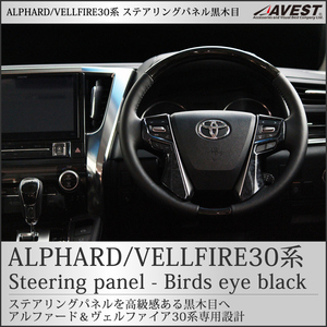 アルファード ヴェルファイア 30系 バーズアイ 黒木目調 ステアリング ガーニッシュ ALPHARD VELLFIRE 内装 インテリア パーツ