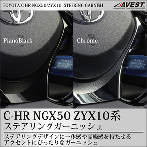 C-HR ステアリングスイッチパネル ピアノブラック ガーニッシュ NGX50 ZYX10 トヨタ CHR CH-R 内装 パーツ ハンドル インパネ TOYOTA