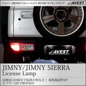 新型 ジムニー ジムニーシエラ ライセンス ランプ ホワイト リア ナンバー灯 LED JB64W JB74W スズキ パーツ 外装 ライト JIMNY SUZUKI