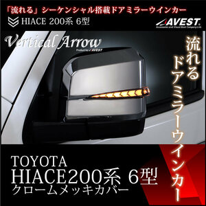 ハイエース ドアミラー クロームメッキ カバー 流れるLED 200系 6型 インナークローム×ホワイトLED ウインカーミラー トヨタ 外装 パーツ