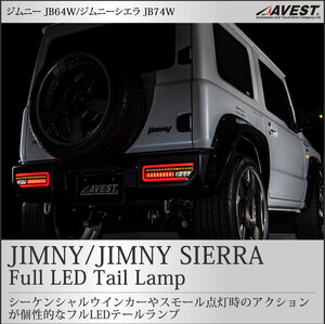 ジムニー シエラ テール ライト 流れる ウインカー レッド スモール ポジション ブレーキ シーケンシャル LED 外装 パーツ JB64W JB74W