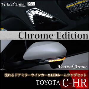 C-HR 流れる ドアミラー ウインカー LED ホワイト ルームランプ ワイヤレススイッチ セット シーケンシャル サイドミラー Chrome Edition