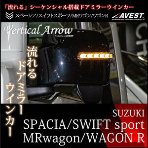 スペーシア MRワゴン スイフト スポーツ ワゴンR 流れるシーケンシャル ドアミラー ウインカー LED ブロンズゴールド スズキ 外装 パーツ