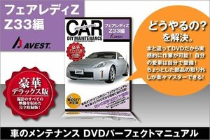 愛車のDIYメンテナンスDVD整備マニュアル フェアレディZ33編