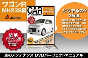 愛車のDIYメンテナンスDVD整備マニュアル ワゴンRスティングレー