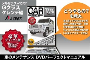 愛車のDIYメンテナンスDVD整備マニュアル Gクラス ゲレンデ編