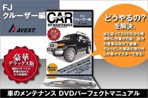 愛車のDIYメンテナンスDVD整備マニュアル 脱着 FJクルーザー編