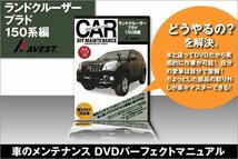 愛車のDIYメンテナンスDVD整備マニュアル 脱着 ランクルプラド編_画像1