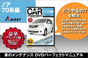 愛車のDIYメンテナンスDVD整備マニュアル 脱着 ノア[NOAH]70系編