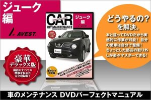 愛車のDIYメンテナンス整備マニュアルDVD ジューク[JUKE]