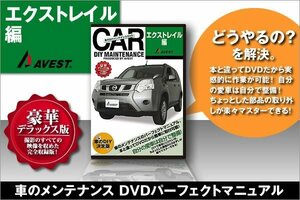 愛車のDIYメンテナンス整備マニュアルDVD エクストレイルX-TRAIL