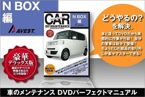 愛車のDIYメンテナンス整備マニュアルDVD [N BOX]