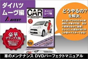 愛車のDIYメンテナンス整備マニュアルDVD MOVE[ムーヴ]編