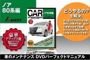  love car DIY maintenance DVD maintenance manual Noah 80 series [NOAH] compilation 