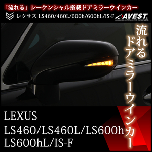 レクサス LS460/LS460L/LS600h/LS600hL/IS F 流れるドアミラーウインカーLED シーケンシャル USF40/USF41/USF45/USF46/UVF45/UVF46 塗装可