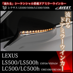 流れる ウインカーミラー LEXUS LS500 LS500h GVF50 GVF55 VXFA50 VXFA55 LC500 LC500h GWZ100 URZ100ドアミラー レンズ ブルーLED