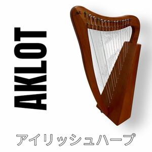 超美品　AKLOT アイリッシュハープ　15弦　マホガニーハープ　弦楽器