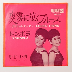 ◆EP◆ザ・ピーナッツ◆夜霧に泣くブルース/トンボラ◆King Records EB-7179◆KARIN'S THEME/TOMBOLA