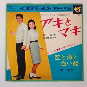 ◆EP◆梶光夫 高田美和◆アキとマキ/空と海と白い船◆Columbia SAS-647◆