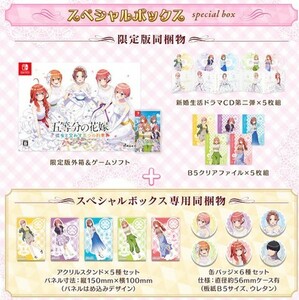 Switch 五等分の花嫁 ～彼女と交わす五つの約束～ スペシャルボックス 新品　送料無料