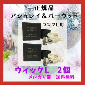 【正規品】アシュレイ＆バーウッド　ランプLサイズ セラミックウィックL 箱付　2個セット