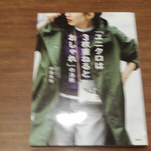 「ユニクロは３枚重ねるとおしゃれ」の法則 （講談社の実用ＢＯＯＫ） 伊藤真知／著