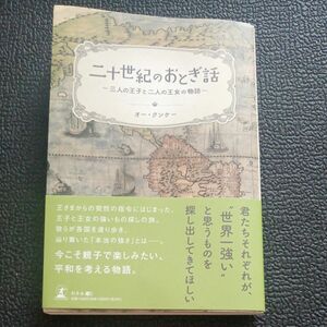 二十世紀のおとぎ話　三人の王子と二人の王女の物語 オー・クンケー／著 （978-4-344-94196-0）