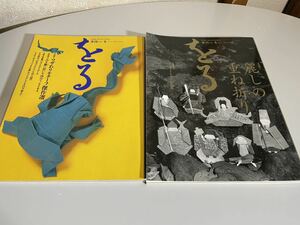 雑誌 季刊・をる 折る 1994 1995・冬 セット おりがみ 折り方 技法・書 顔 ひな祭り 重ね折り インサイド・アウト 写真集 送料無料 即決