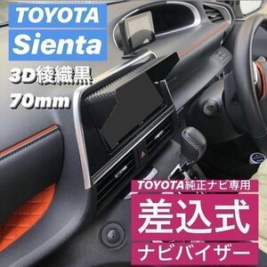 PT70★3D綾織黒★送料込み★差込式★TOYOTA純正ナビ専用 ナビバイザー シエンタ ★女性も簡単取付★ ナビ日よけ ナビシェイド 該当全車種