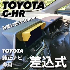 YT50★3D綾織黒★送料込み★差し込み式★ TOYOTA純正ナビ専用 ナビ日よけ ナビバイザー ナビシェード C-HR シーエイチアール 他