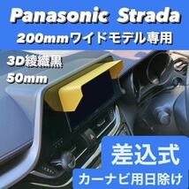 50★3D綾織黒★ Panasonic Strada 200mmワイドモデル専用 ナビシェード カーナビ日除け ナビバイザー 該当ナビ搭載 全メーカー 全車種対応_画像1