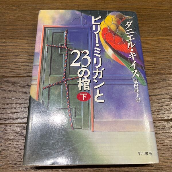 【ダニエルキイス】ビリー・ミリガンと23の棺 下【小説】