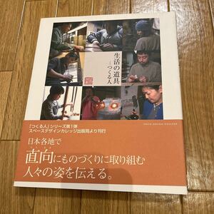 ♪⑨生活の道具ーつくる人 スペースデザインカレッジ 職人 日本の工芸品