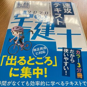うかる!宅建士速攻テキスト 2020年度版 駿台法律経済&ビジネス専門学校/編
