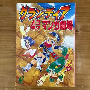 グランディア4コマ マンガ劇場