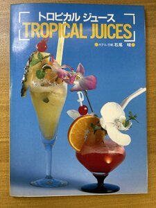 特3 82478 / TROPICAL JUICES [トロピカル ジュース] 1985年6月発行 著者 石尾晙 作り方 フルーツの飾り切り 材料 フルーツミニ事典