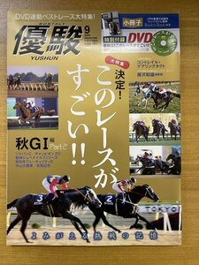 特3 82488 / 優駿 2020年9月号 大特集 このレースがすごい グラスワンダー オグリキャップ 藤沢和雄 ディープインパクト ※特別付録付き