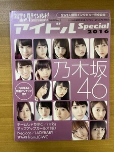 特3 82490 / 日経エンタテインメント！アイドルSpecial2016 2016年号 表紙 乃木坂46 インタビュー i☆Ris ※乃木坂46ピンナップ付き