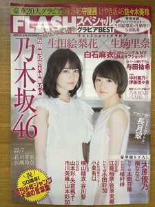 特3 82494 / FLASHスペシャル グラビアBEST 2018年5月20日増刊号 表紙 生駒里奈 生田絵梨花×与田祐希 中村麗乃×伊藤理々杏 特別付録付き