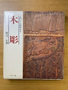 特3 82526 / 木彫 入門から創作まで 1980年11月4日発行 著者:渡辺一生 木彫の基礎 彫刻刀について 組み立ての基本 塗り ハイビスカスのお盆