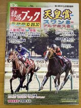 特3 82558 / 週刊競馬ブック 2022年10月30日号 天皇賞(秋)G1特集 スワンS GⅡ アルテミスS GⅢ データカプセル 東西TM広角視点 考課表_画像1