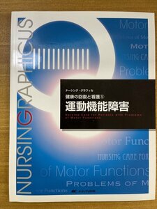 特3 82562 / ナーシング・グラフィカ 運動機能障害 2014年1月30日発行 骨の構造・機能と障害 骨格系の検査と援助 脊椎の構造・機能と障害