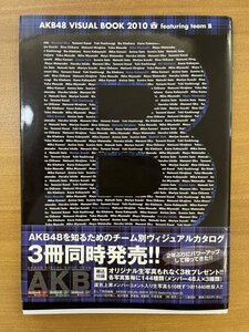 特3 82403 / AKB48 VISUAL BOOK 2010 featuring team B 2010年8月3日発行 柏木由紀 渡辺麻友 石田晴香 奥真奈美 小林香菜 宮崎美穂