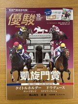 特3 82406 / 優駿 2022年10月号 凱旋門賞プレビュー タイトルホルダー ドウデュース ディープボンド ステイフーリッシュ 横山和生 武豊_画像1