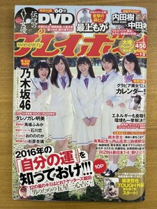 特3 82430 / 週刊プレイボーイ 2016年1月11日発行 表紙:生駒里奈・白石麻衣・堀未央奈・西野七瀬・生田絵梨花 馬場ふみか ※DVD付