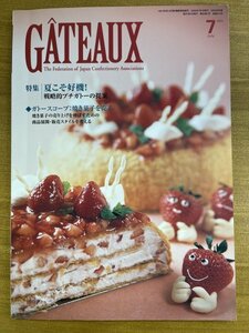 特3 82441 / GATEAUX [ガトー] 2003年7月号 夏こそ好機! 焼き菓子の売り上げを伸ばすための商品展開・販売スタイル フランボワジーヌ