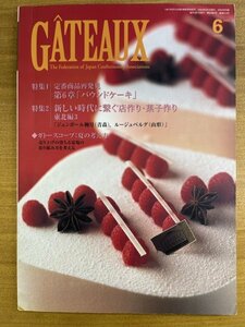 特3 82443 / GATEAUX [ガトー] 2003年6月号 定番商品再発見「パウンドケーキ」新しい時代に繋ぐ店作り・菓子作り 夏の考え方