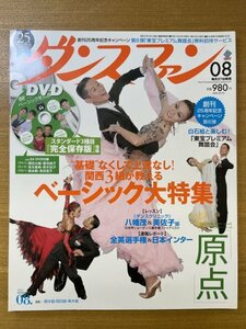 特3 82469 / ダンスファン 2010年8月号 ”基礎なくして上達なし！ 関西3組が教えるベーシック大特集 全英選手権＆日本インター